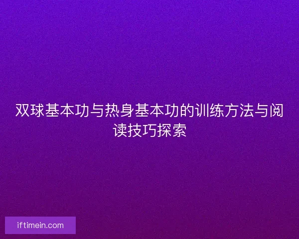 双球基本功与热身基本功的训练方法与阅读技巧探索