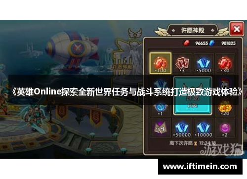 《英雄Online探索全新世界任务与战斗系统打造极致游戏体验》