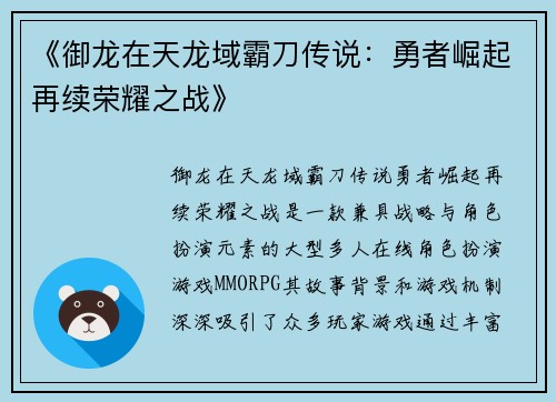 《御龙在天龙域霸刀传说：勇者崛起再续荣耀之战》