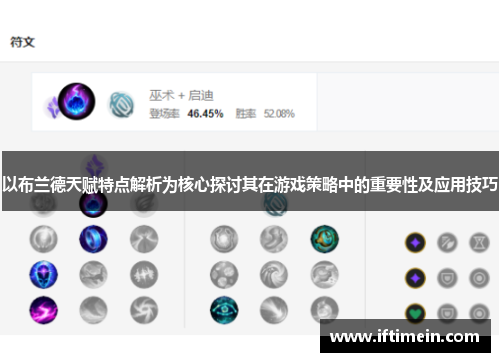 以布兰德天赋特点解析为核心探讨其在游戏策略中的重要性及应用技巧