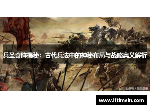 兵圣奇阵揭秘：古代兵法中的神秘布局与战略奥义解析