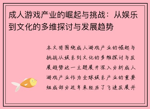 成人游戏产业的崛起与挑战：从娱乐到文化的多维探讨与发展趋势