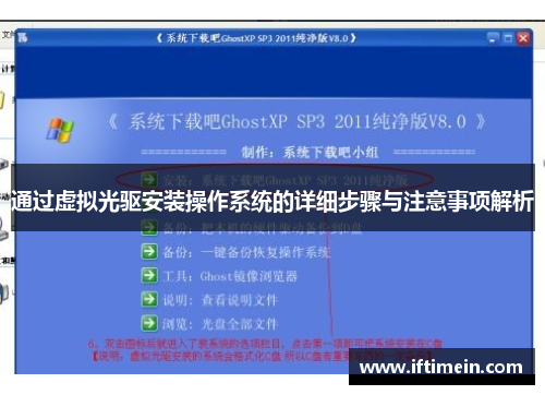 通过虚拟光驱安装操作系统的详细步骤与注意事项解析