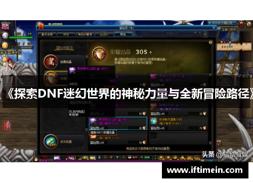 《探索DNF迷幻世界的神秘力量与全新冒险路径》