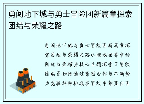 勇闯地下城与勇士冒险团新篇章探索团结与荣耀之路