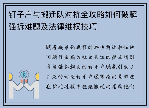 钉子户与搬迁队对抗全攻略如何破解强拆难题及法律维权技巧